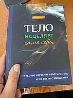 Тіло зцілює само себе. глибоке вивчення роботи м'язів і їх зв'язку з емоціями. Емілі фенec