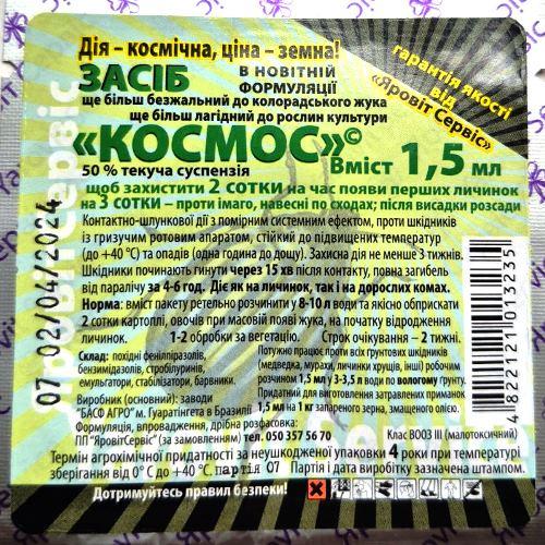 Космос 1,5 мл