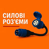 Силові роз'єми