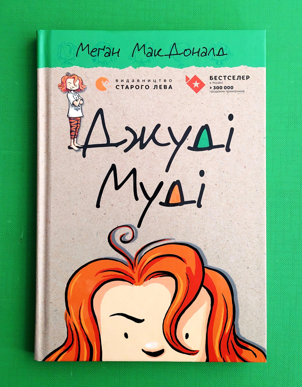 Джуді Муді. Книжка 1. Меґан МакДоналд, Видавництво Старого Лева
