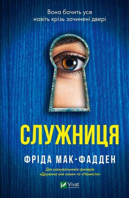 Служниця Фріда Мак-Фадден