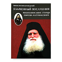 "Блаженний послушник. Життєпис старця Єфрема Катунакського" монах Йосип Ватопедський