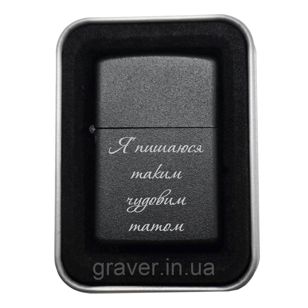 Подарункова запальничка з гравіюванням "Я пишаюся таким чудовим татом" — коли вогонь любові передається в металі, фото 1