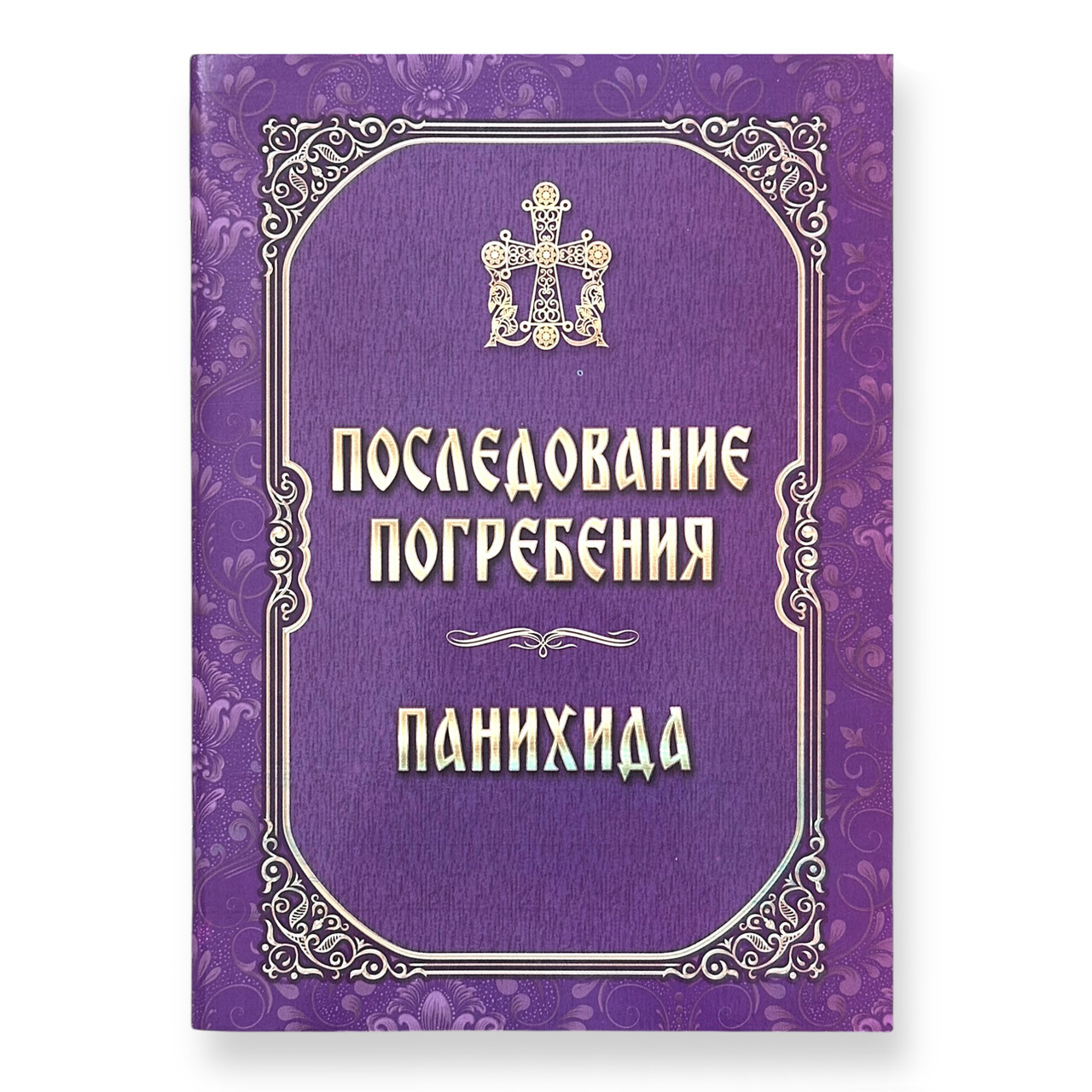 Наслідування поховання. Панахида (цивільний шрифт), фото 1