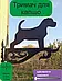 Кронштейн металевий для кашпо і ліхтаря "Пес", фото 2