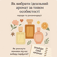 Як вибрати ідеальний аромат за типом особистості: поради та рекомендації. Як уникнути помилок під час вибору парфумів?