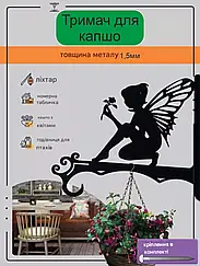 Кронштейн металевий для кашпо і ліхтаря "Фея"