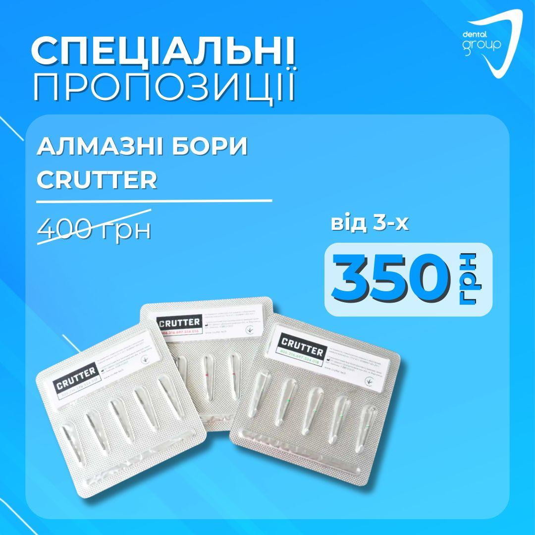 Алмазні бори, стоматологічні, 1 блістер, CRUTTER