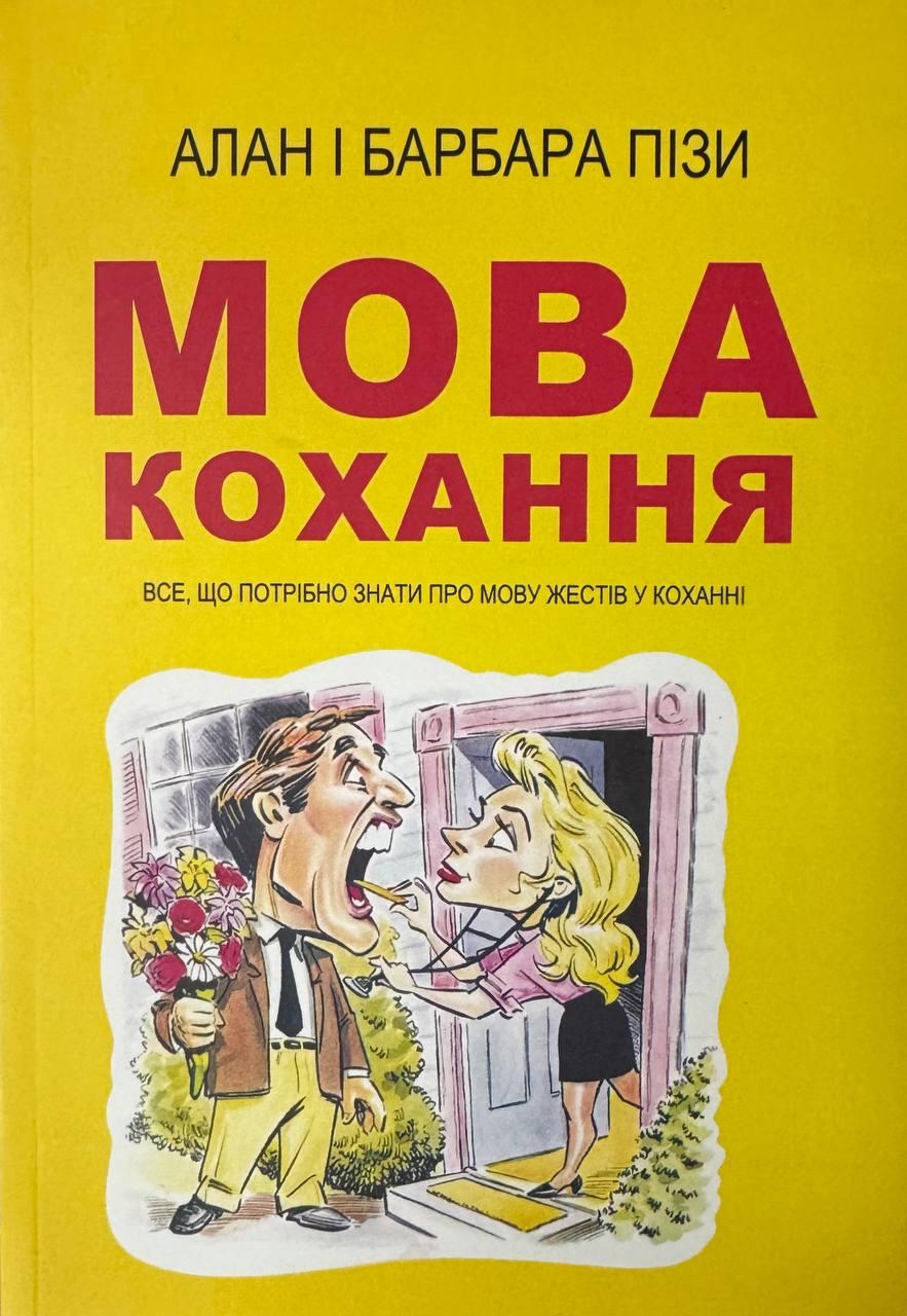 Книга Мова кохання. Аллан Піз, Барбара Піз, фото 1