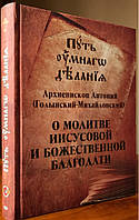 Путь умного делания. О молитве Иисусовой и Божественной благодати. Архиепископ Антоний - Михайловский)