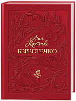 Книга  Берестечко/ Ліна Костенко (українською)