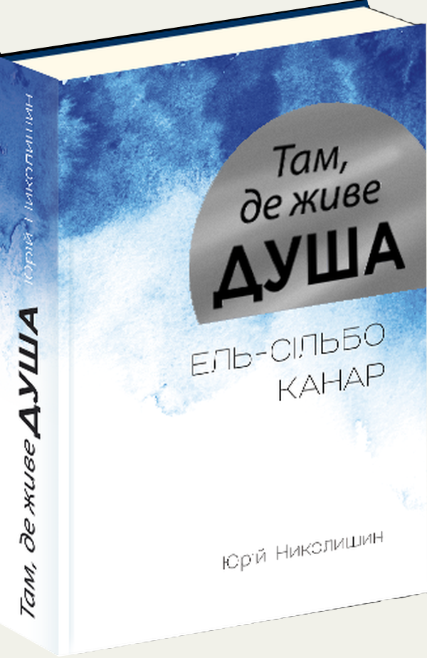Книга Там, де живе душа/ Юрій Ніколишин (українською)