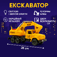 Машинка КРАЗ Екскаватор Автопром 28 см, інерційна, зі світлом і звуком, жовтий (KR-2202-12A), фото 3