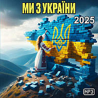 Ми з України 2025, MP3