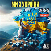 Ми з України 2025 Audio CD (CD-R!!!)