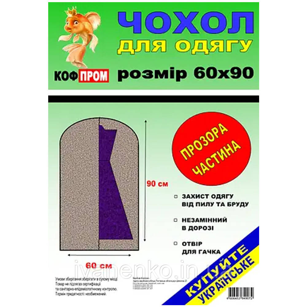 Чохол для одягу 60 х 90 см одна сторона прозора