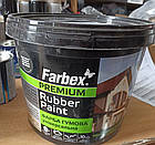 Фарба гумова універсальна Farbex Rubber Paint 12,0кг ЧорнаRAL9004 матова акрилова еластична прогумована, фото 6