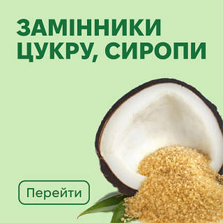 Замінники цукру, сиропи
