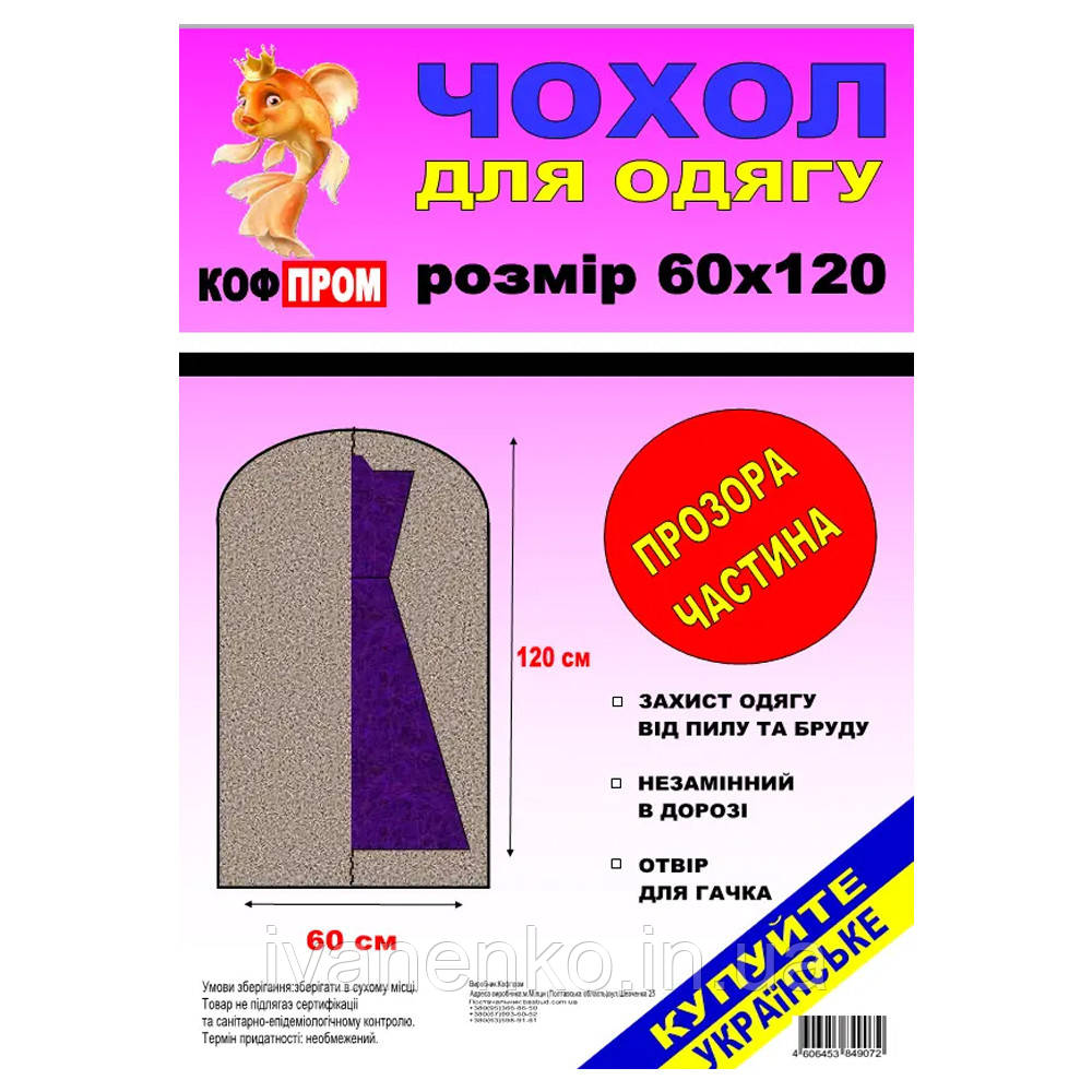 Чохол для одягу 60 х 120 см одна сторона прозора