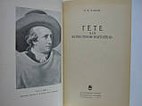 Канаїв І.І. Гете як природність випробувач (б/у)., фото 6