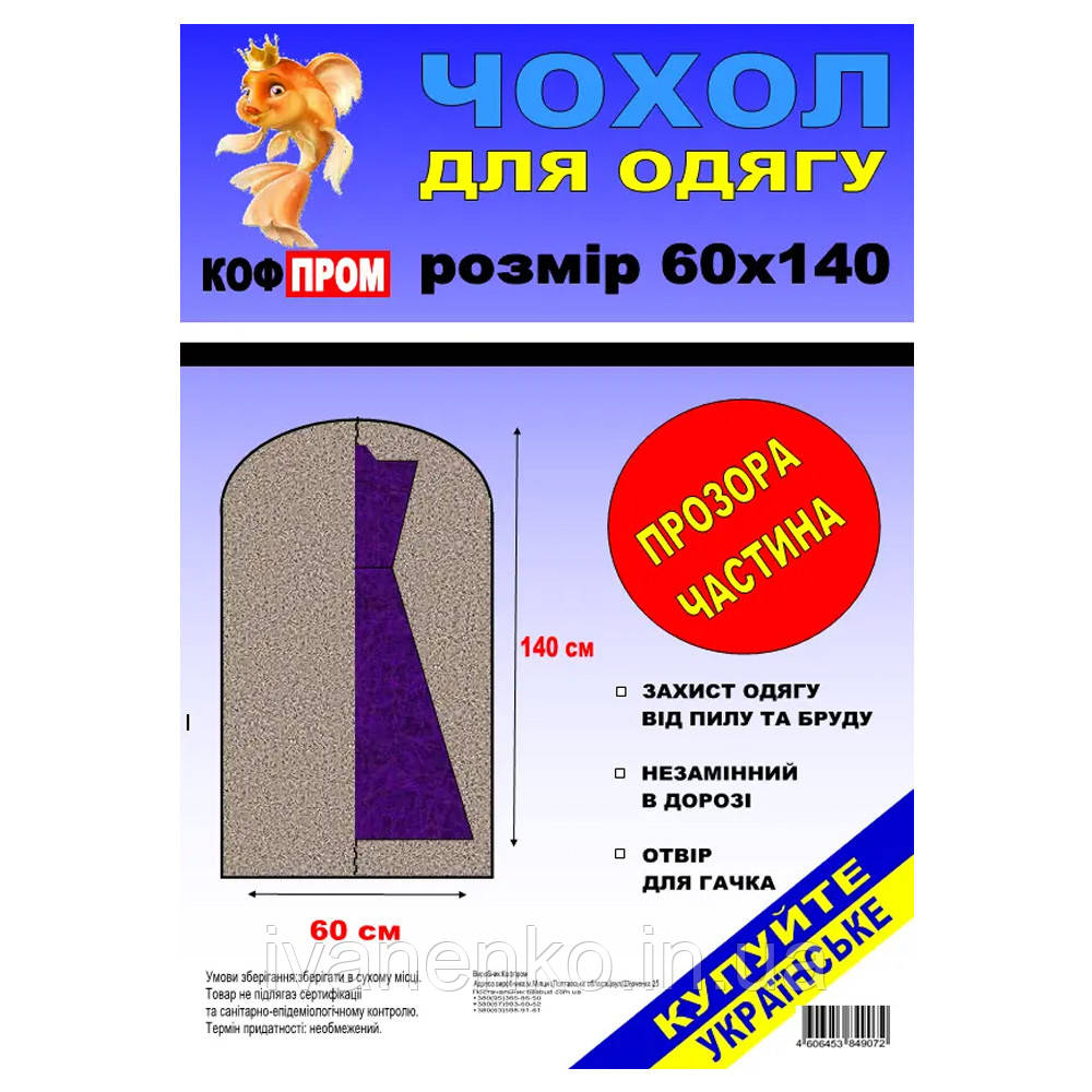 Чохол для одягу 60 х 140 см одна сторона прозора, фото 1