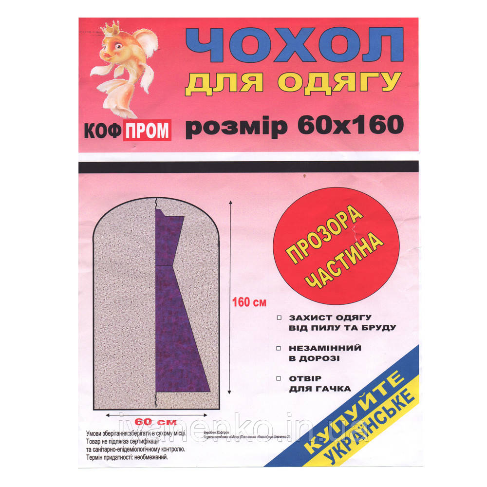 Чохол для одягу 60 х 160 см одна сторона прозора