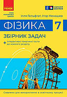 7 клас НУШ. Фізика Збірник задач (Гельфгат І.М., Ненашев І.Ю.), Ранок