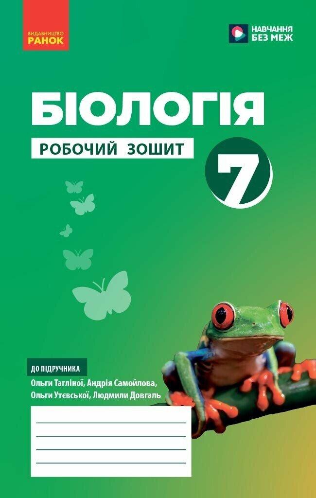7 клас НУШ. Біологія. Робочий зошит (Тагліна О.В.), Ранок, фото 1