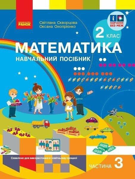 2 клас. НУШ Математика. Навчальний посібник у 3-х частинах. Частина 3 (Скворцова С.О., Онопрієнко О.В.), Ранок