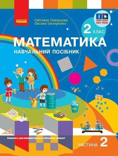 2 клас. НУШ Математика. Навчальний посібник у 3-х частинах. Частина 2 (Скворцова С.О., Онопрієнко О.В.), Ранок