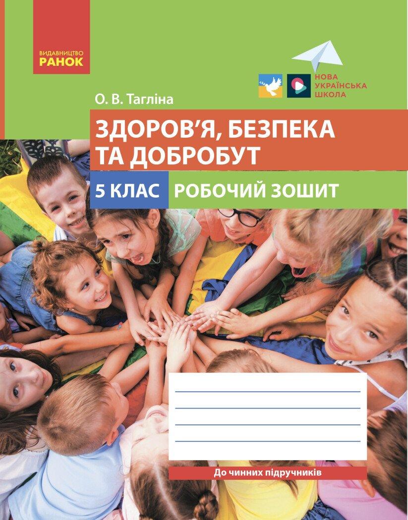 5 клас. НУШ. Здоров’я, безпека та добробут. Робочий зошит ( Тагліна О. В.) Ранок, фото 1