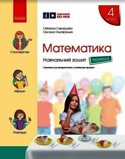 4 клас НУШ. Математика. Навчальний зошит. У 4-х частинах. Винахідка 4. (Скворцева С.О., Ранок).