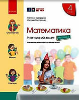 4 клас НУШ. Математика. Навчальний зошит. У 4-х частинах. Винахідка 4. (Скворцева С.О., Ранок).
