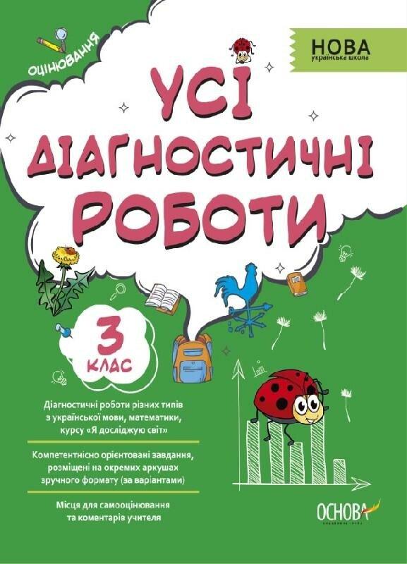 3 клас. Усі діагностичні роботи. (С. Г. Мельник), Основа