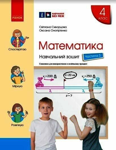 4 клас. НУШ. Навчальний зошит з математики. 3 частина (у 4-х частинах) . Скворцева С.О., Ранок