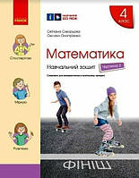 4 клас. НУШ Математика. Навчальний зошит, Частина 2 (Скворцова С.О., Онопрієнко О.В.), Ранок