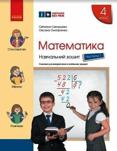 4 клас. НУШ Математика. Навчальний зошит, Частина 1 (Скворцова С.О., Онопрієнко О.В.), Ранок