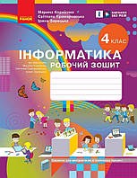 4 клас. НУШ Я досліджую світ Інформатика Робочий зошит до підручника Корнієнко М., Крамаровська С. (Корнієнко