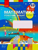 4 клас. НУШ Математика Робочий зошит 1 частина до підручника (Скворцова С.О., Онопрієнко О.В.), Ранок