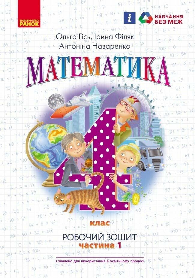 4 клас. НУШ Математика. Робочий зошит 1 частина до підручника Гісь (Гісь О. М., Філяк І.В., Назаренко А. А.),