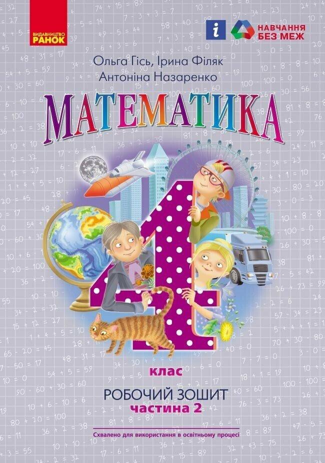 4 клас. НУШ Математика. Робочий зошит 2 частина до підручника Гісь (Гісь О. М., Філяк І.В., Назаренко А. А.),