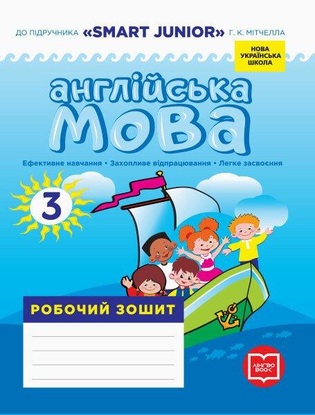 3 клас. НУШ Англійська мова Робочий зошит до підручника SMART JUNIOR Лінгво Book (Лана Грейс (Мясоєдова, фото 1