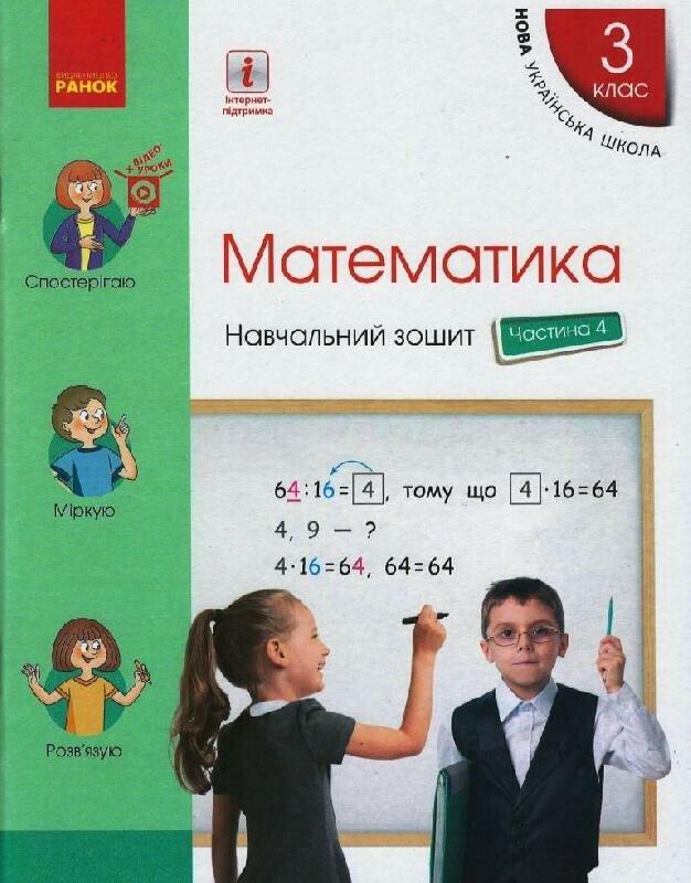 3 клас. НУШ Математика Навчальний зошит, Частина 4 (Скворцова С.О., Онопрієнко О.В.), Ранок