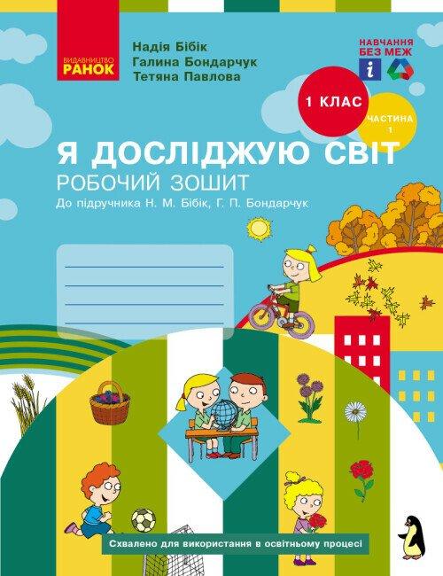 1 клас. НУШ Я досліджую світ. Робочий зошит, 1 частина (Бібік Н.М., Бондарчук Г.П.), Ранок