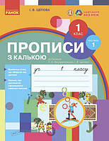 1 клас. НУШ Українська мова Прописи з калькою 1 частина до букваря Воскресенської, Цепової (Цепова І.В.),