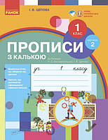 1 клас. НУШ Українська мова Прописи з калькою 2 частина до букваря Воскресенської, Цепової (Цепова І.В.),