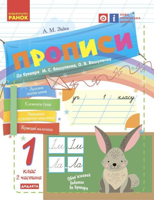 1 клас. НУШ Прописи до букваря Вашуленку, Вашуленко. Частина 2 зайчики (Заїка А. М.), Ранок