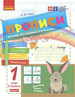 1 клас. НУШ Прописи до букваря Вашуленку, Вашуленко. Частина 2 зайчики (Заїка А. М.), Ранок