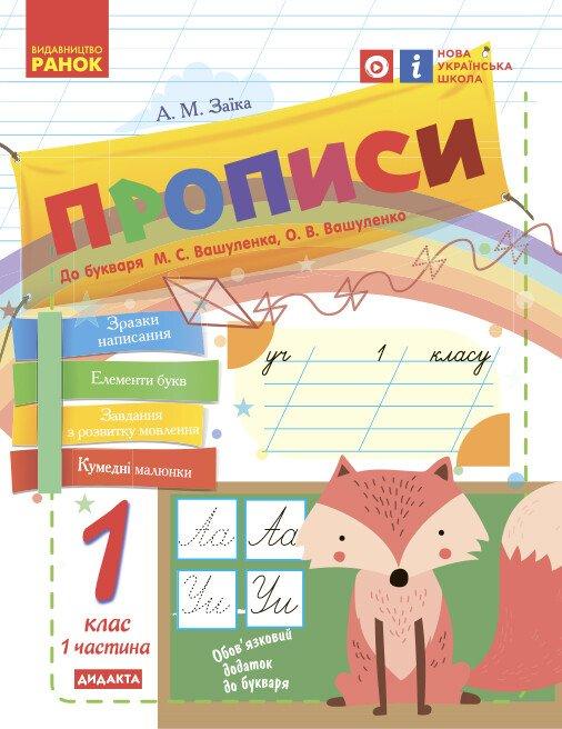 1 клас. НУШ Прописи до букваря Вашуленку, Вашуленко. Частина 1 лисичка (Заїка А. М.), Ранок