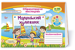 3 клас (НУШ). Маленький художник. Альбом~посібник з образотворчого мистецтва (Демчак С.,Чернявська Т.),